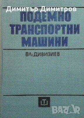 Подемно транспортни машини Владимир Дивизиев, снимка 1 - Специализирана литература - 27521719