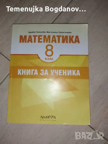 Сборник по математика за 8-ми клас, снимка 4 - Учебници, учебни тетрадки - 48786798