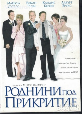 Роднини под прикритие /The In-Laws/ DVD, снимка 1