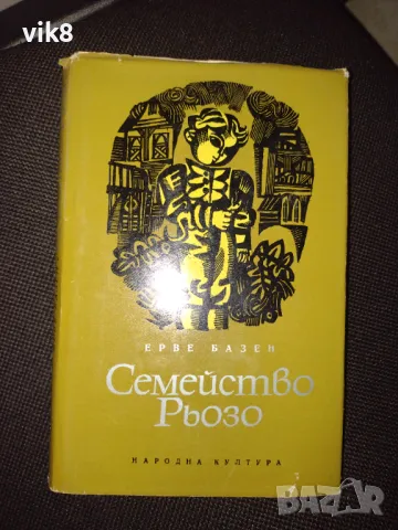 Като Нова!!!Книга "Семейство Рьозо" от Ерве Базен