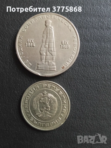 Продавам дефектни соц монети , снимка 3 - Нумизматика и бонистика - 52677378