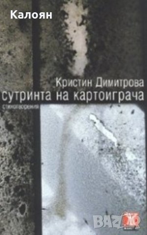 Кристин Димитрова - Сутринта на картоиграча (2008), снимка 1 - Българска литература - 23402016
