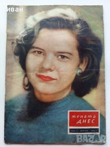 Списание "Жената Днес" - 1960г., снимка 2 - Колекции - 40338232