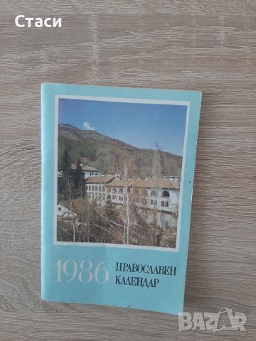 За колекционери-църковно календарче 0т1986г, снимка 2 - Колекции - 37742716