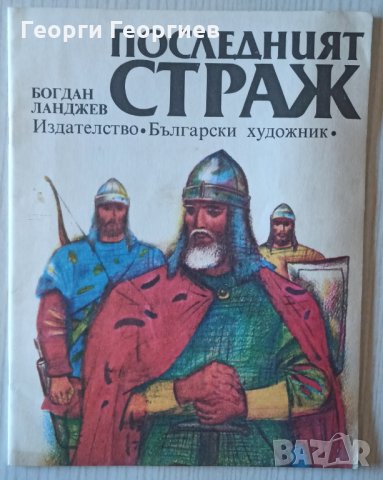 Последният страж - Богдан Ланджев