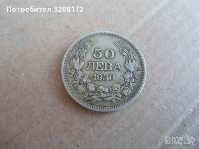 50 лева/1930 година/БОРИС !!!,Сребро,за колекция
