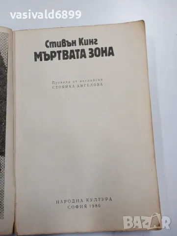 Стивън Кинг - Мъртвата зона , снимка 4 - Художествена литература - 48440519