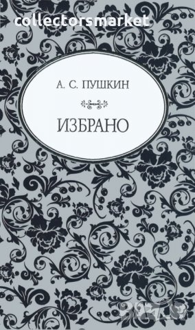 А. С. Пушкин: Избрано, снимка 1 - Художествена литература - 27991118
