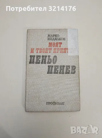 Моят и твоят приятел Пеньо Пенев - Марко Недялков