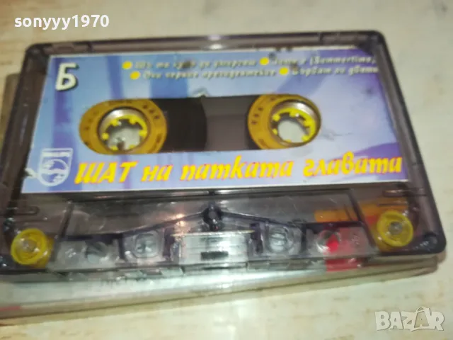 ШАТ НА ПАТКАТА ГЛАВАТА-ОРИГИНАЛНА КАСЕТА 2801251404, снимка 7 - Аудио касети - 48863967