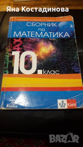 Сборник по математика за 10 клас