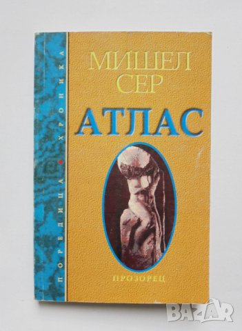 Книга Атлас - Мишел Сер 1996 г.