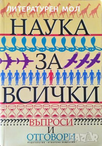 Наука за всички. Въпроси и отговори 1996 г.