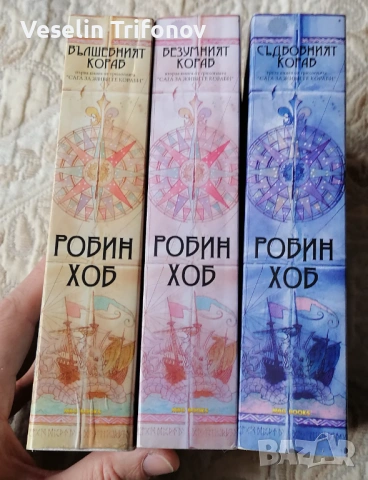 Продавам "Сага за живите кораби" на Робин Хоб, снимка 3 - Художествена литература - 53216154