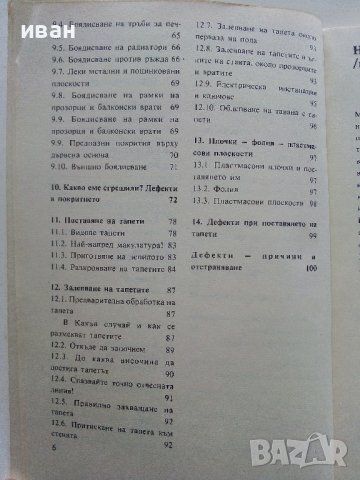 Боядисване и поставяне на тапети - Г.Ватерстрат,Х.Шалер,О.Линдегрен - 1978г., снимка 5 - Други - 38353563