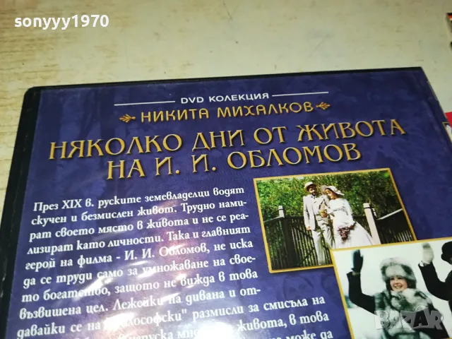 НЯКОЛКО ДНИ ОТ ЖИВОТА НА И.И.ОБЛОМОВ ДВД 0904251924, снимка 15 - DVD филми - 49830611