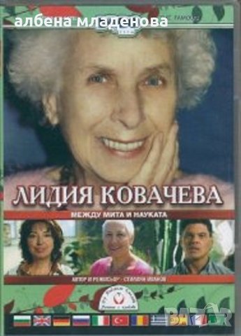 лидия ковачева , снимка 1