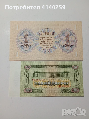 МОНГОЛИЯ БАНКНОТИ , снимка 4 - Нумизматика и бонистика - 53579797