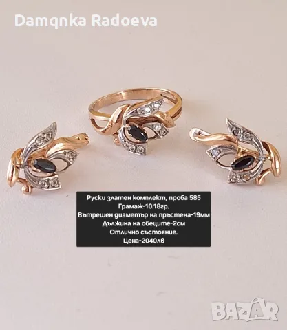 Руски златен комплект , снимка 5 - Колиета, медальони, синджири - 48028318