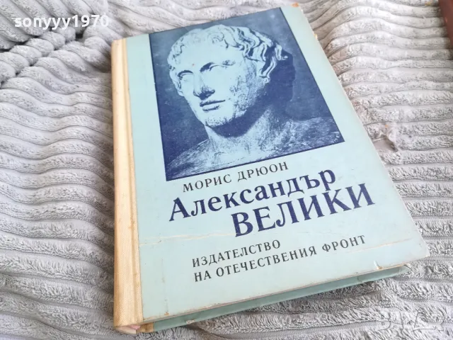 АЛЕКСАНДЪР ВЕЛИКИ 0401251722