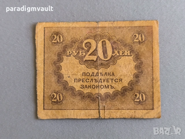 Банкнота - Русия - 20 рубли | 1917г.