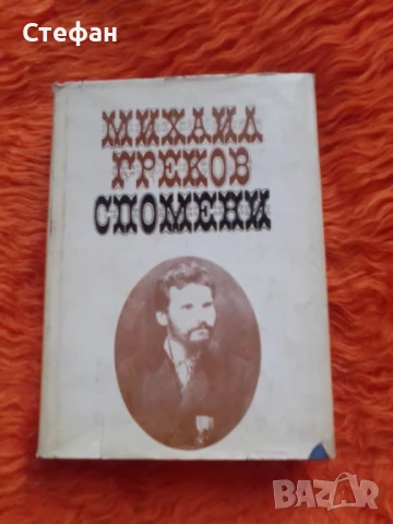 Михаил Греков, Спомени