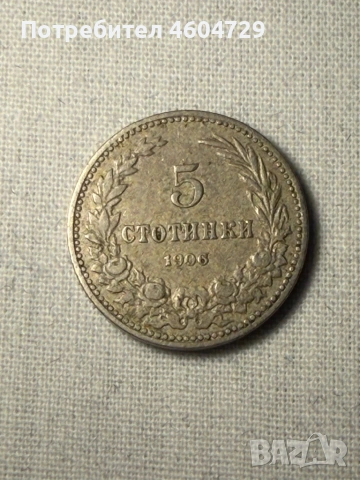 Княжески монети-1881-1906, снимка 13 - Нумизматика и бонистика - 53515395