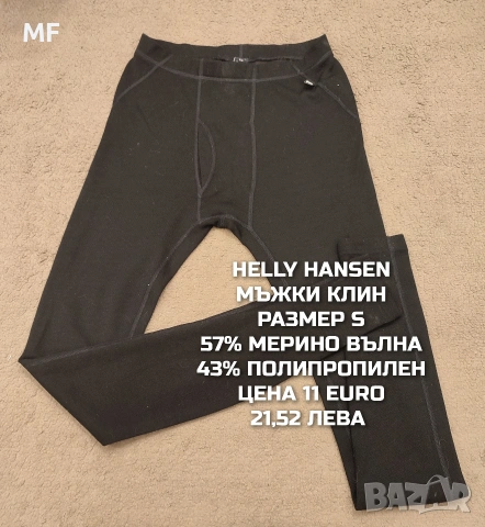 МЕРИНО ВЪЛНА ЗА МЪЖЕ В РАЗМЕР S, снимка 5 - Спортни дрехи, екипи - 53568488