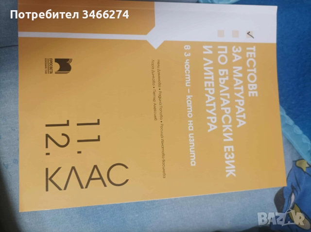 Продавам тренировъчни тестове за матура по БЕЛ за 12клас, снимка 2 - Учебници, учебни тетрадки - 52456738