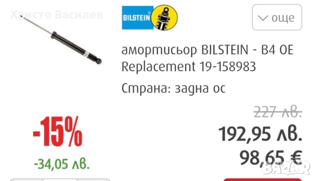 z4 e85 bilstein b4, снимка 7 - Части - 51431666