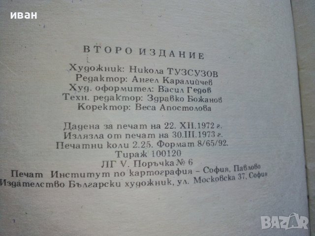 Дядовата ръкавичка - Елин Пелин - 1973г. , снимка 5 - Детски книжки - 44094727