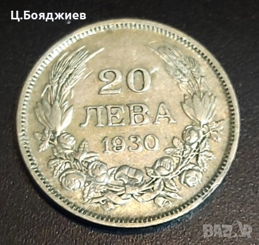 монета, 20 лв. 1930 г.