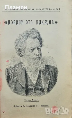 Новини отъ никъде Уйлямъ Морисъ /1907/, снимка 2 - Антикварни и старинни предмети - 49651826