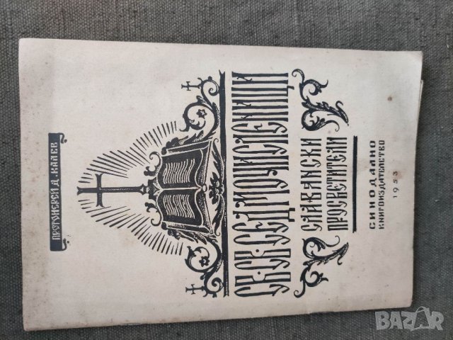 Продавам книга "Св. Св. Седмочисленици Д. Калев с автограф, снимка 3 - Други - 33154494