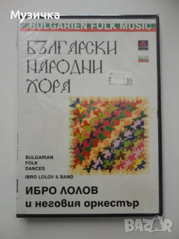 DVD Ибро Лолов/Български народни хора