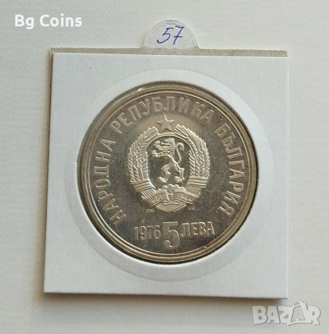 5 лева 1976 Христо Ботев , снимка 2 - Нумизматика и бонистика - 53077798