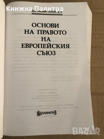 Основи на правото на Европейския съюз - Жасмин Попова, снимка 2 - Специализирана литература - 35100284