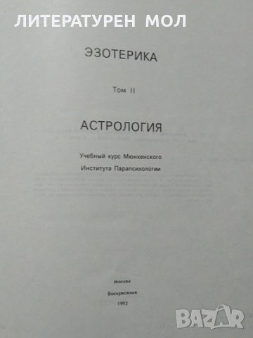 Эзотерика: Астрология. Том 2 Учебны курс. Мюнхенского института Парапсихологии. 1993 г., снимка 2 - Езотерика - 27094767