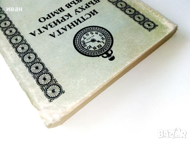 Истината върху кризата във ВМРО, снимка 7 - Други - 50694341