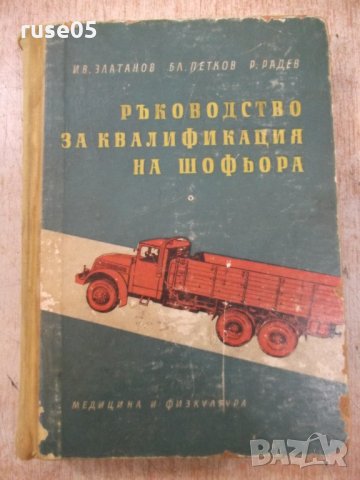 Книга "Р-во за квалификация на шофьора-И.Златанов"-528 стр., снимка 1 - Специализирана литература - 26282034