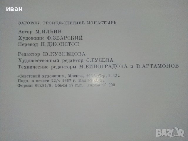 Албум - Загорск,Троице - Сергиев Монастиырь - М.Ильин - 1967г., снимка 9 - Енциклопедии, справочници - 43170495