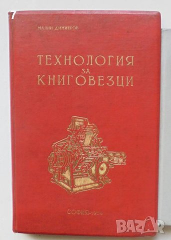Книга Технология за книговезци - Милан Димитров 1954 г.