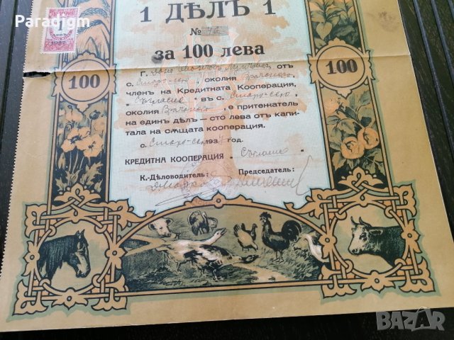 Дял | 100 лева | Кредитна кооперация "Съгласие" | 1937г., снимка 4 - Други ценни предмети - 27885860
