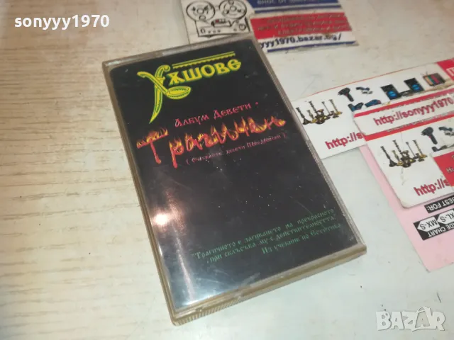 ХЪШОВЕ БМК ОРИГИНАЛНА КАСЕТА 2809241754, снимка 5 - Аудио касети - 47387605
