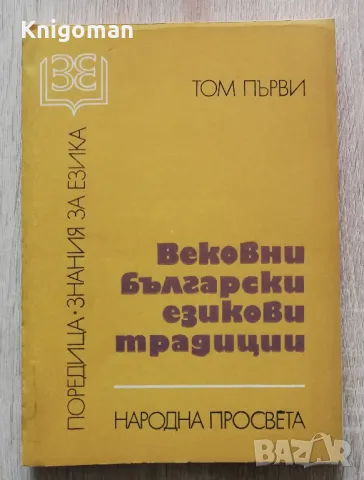 Вековни български езикови традиции, том 1, Елена Георгиева, Невена Тодорова