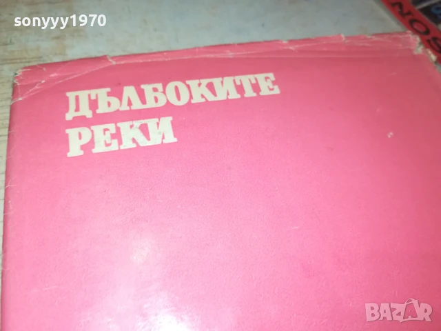 ДЪЛБОКИТЕ РЕКИ 2707251712LCHERY, снимка 8 - Други - 51158905