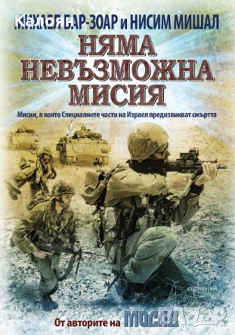 Михаел Бар-Зоар, Нисим Мишал - Няма невъзможна мисия, снимка 1 - Художествена литература - 27561536