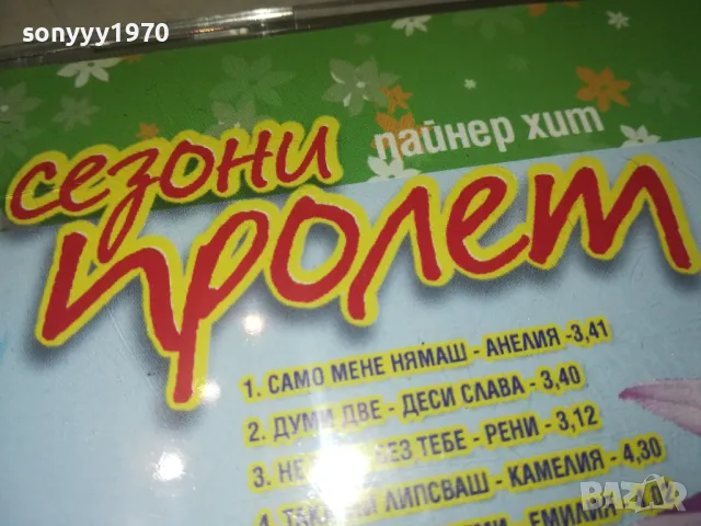 ПРОЛЕТ 2003 ЦД 1202251415, снимка 9 - CD дискове - 49098324