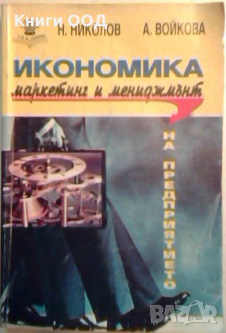 Икономика, маркетинг и мениджмънт на предприятието, снимка 1 - Специализирана литература - 26348943