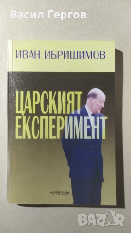 Царският експеримент, Иван Ибришимов, автограф, снимка 1 - Българска литература - 32329755